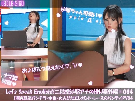 Let’s Speak English！！二階堂沙耶アナウンサーの変態ニュースジャパン（Hentai News Japan）番外編＃003［深夜残業パンチラ］PV04【Libido-Labo】