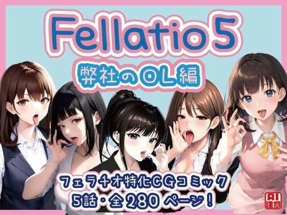 【フェラチオ特化】Fellatio 5〜弊社のOL編（CGコミック）【獨去書房】