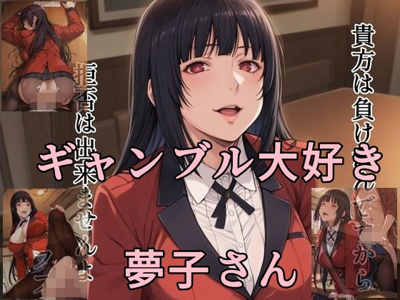 ギャンブル大好き  夢子さん【ツチノコ工房】