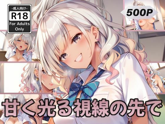 甘く光る視線の先で【甘艶工房】