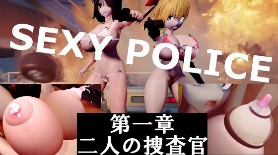 SEXY POLICE 第一章 二人の捜査官【太平洋】