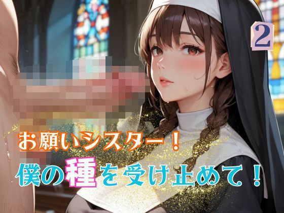 お願いシスター！僕の種を受け止めて！2【エロエロサークル】