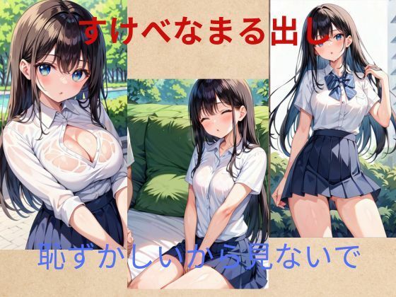 すけべ女子校生2【秘密？楽部】