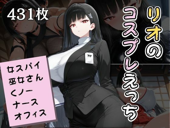 リオのコスプレえっちまとめ｜貴方の好みでご奉仕します【エロくのいちが大好き】