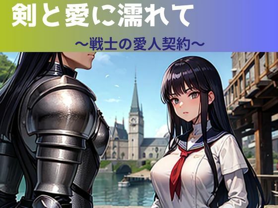 剣と愛に濡れて〜戦士の愛人契約〜【nawomi】