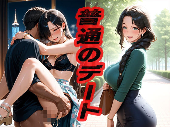 普通のデート  〜遊んでヤッて〜【ニッチッチ】